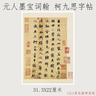 元人墨宝词翰柯九思书法字画尺牍手札真迹微喷仿古字帖临摹装饰画