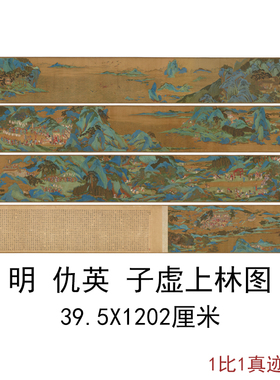 明 仇英 子虚上林图复古书法字画作品人物真迹高清微喷仿古复制品