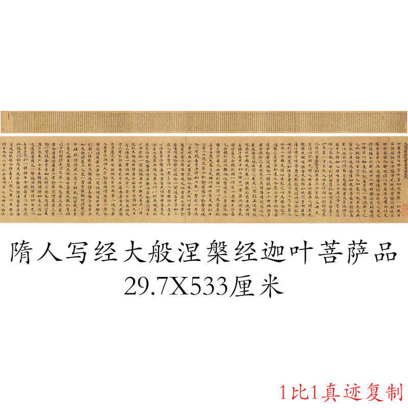 敦煌遗书隋人写经 大般涅槃经迦叶菩萨品 复古书法小楷复制品装饰