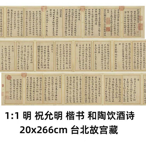 明祝允明楷书和陶饮酒诗作品复制