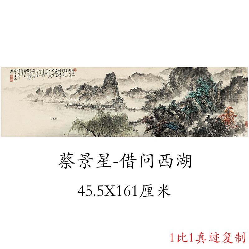 蔡景星借问西湖中式山水横幅书画真迹微喷复制临摹风水国画装饰画