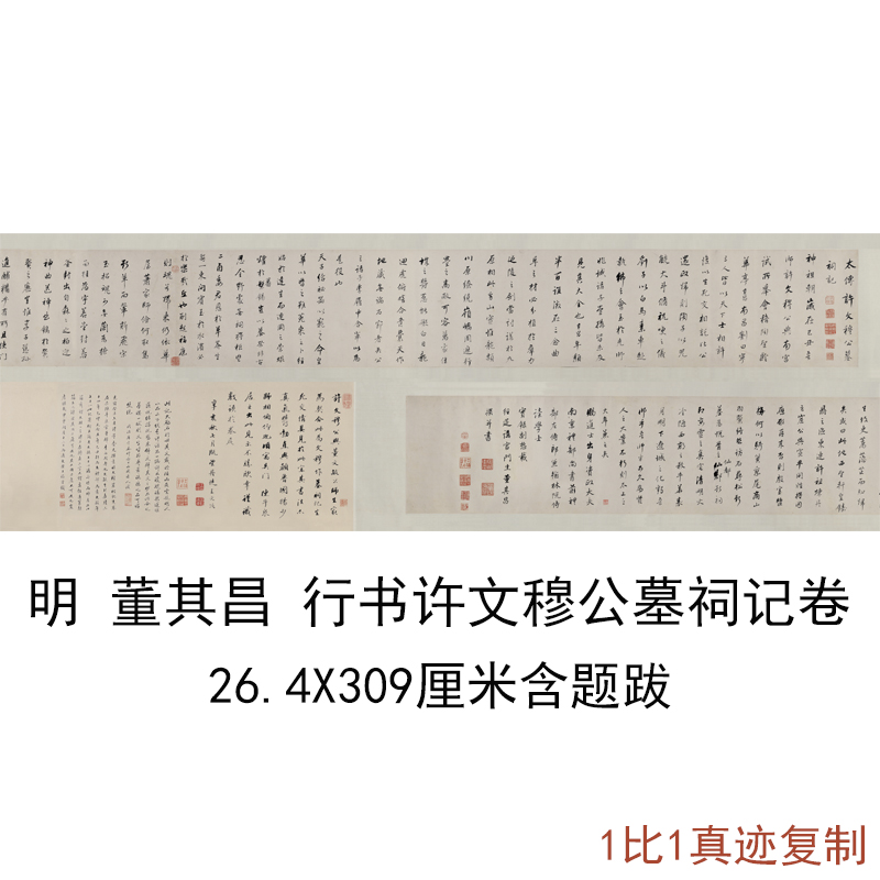 董其昌行书许文穆公墓祠记复古书法字画手卷装裱真迹微喷仿古复制