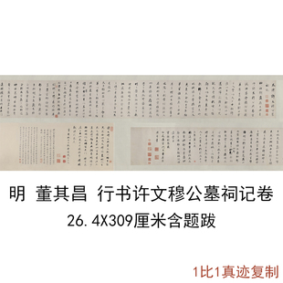 董其昌行书许文穆公墓祠记复古书法字画手卷装裱真迹微喷仿古复制