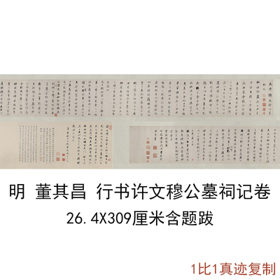 董其昌行书许文穆公墓祠记复古书法字画手卷装裱真迹微喷仿古复制