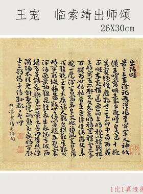 王宠临索靖出师颂行草书书法复制