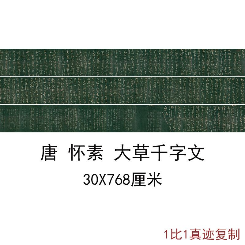 怀素大草千字文古代字书画草书真迹微喷仿古复制品手卷装饰画
