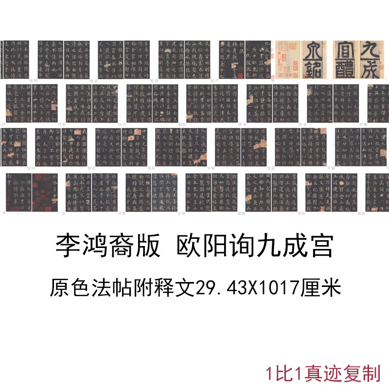 李鸿裔版原色法帖附释文欧阳询九成宫醴泉铭古代书法微喷碑帖装饰