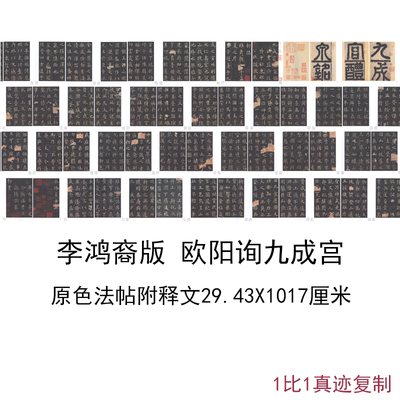 李鸿裔版原色法帖附释文欧阳询九成宫醴泉铭古代书法微喷碑帖装饰