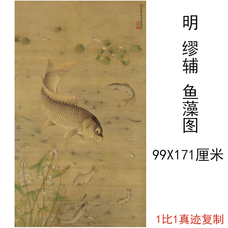 缪辅 鱼藻图 复古书画真迹微喷仿古复制仿古挂抽中式国画礼品装饰