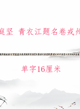 黄庭坚 青衣江题名卷 复古书法字画大字行书真迹微喷仿古复制手卷