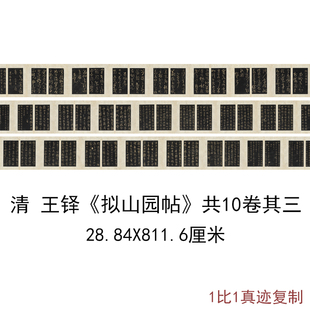 王铎拟山园帖清顺治拓本其三复古书法字画真迹高清微喷复制品装裱