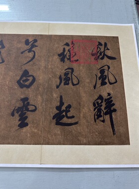 米芾大字行书秋风辞复古书法字画真迹微喷仿古字帖装裱手卷装饰画
