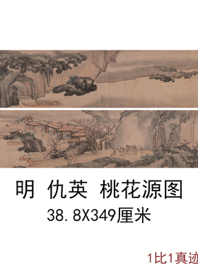明仇英(传)桃花源图卷书法名家字画微喷山水画客厅仿古名画装饰画