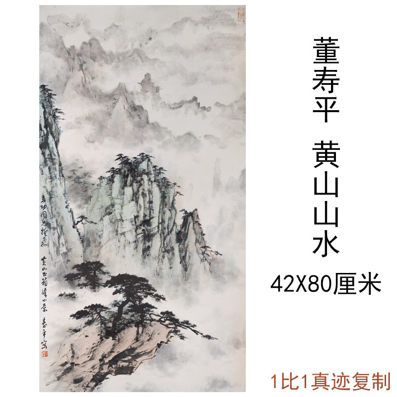 董寿平国画黄山图中式字画作品山水书画真迹微喷复制临摹酒店装饰