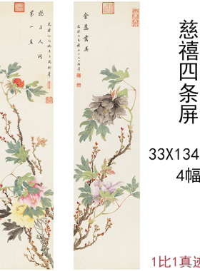 慈禧四条屏新中式花鸟写意竖幅挂轴书画宣纸微喷仿真复制国画装饰