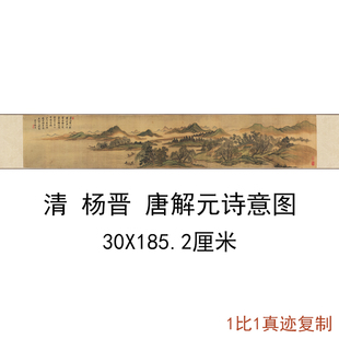 杨晋唐解元诗意图复古书画横幅山水国画真迹微喷仿古复制临摹装饰