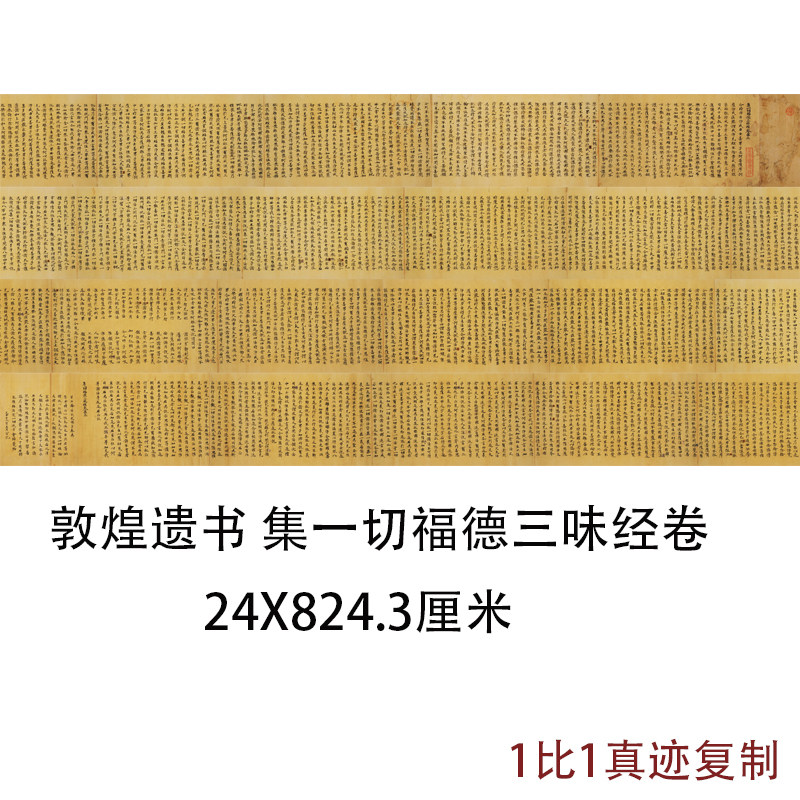 敦煌遗书写经 集一切福德三味经卷 复古小楷书法高清微喷仿古复制