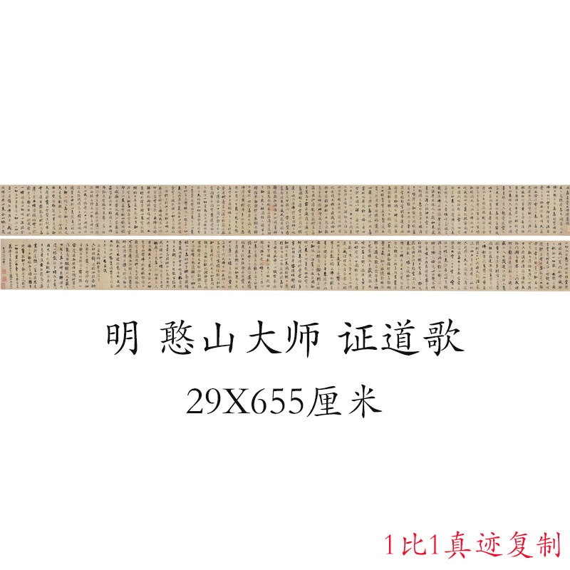 憨山大师行书 证道歌 复古书法字画高清微喷仿古复制卷抽装饰礼品