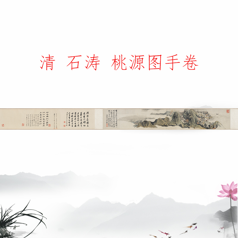 石涛 桃源图 复古书画山水国画真迹微喷仿古复制学习手卷装饰画