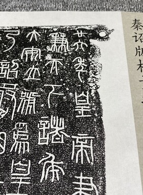 秦诏版权量拓片精选集为喷复制