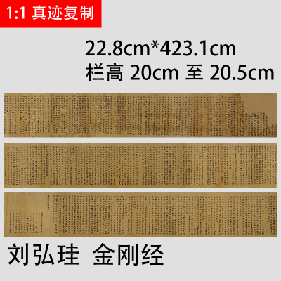 敦煌写经刘弘珪金刚经复古书法字画小楷高清微喷仿古复制手卷装饰