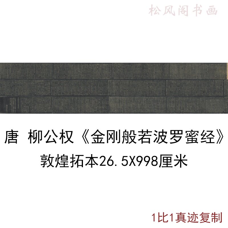 敦煌遗书拓本柳公权金刚般若波罗蜜写经复古小楷书法字画佛经装饰