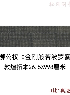 敦煌遗书拓本柳公权金刚般若波罗蜜写经复古小楷书法字画佛经装饰