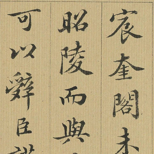 清王澍临苏轼明州阿育王广利寺宸