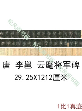 李邕北海云麾将军碑李思训碑帖拓本复古书法字画高清微喷手卷装裱
