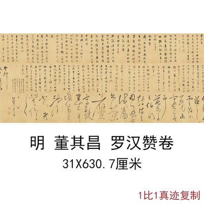 明 董其昌行草书罗汉赞卷(试笔帖)书法字画高清微喷仿古复制装饰