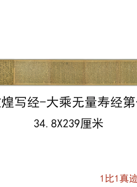 敦煌写经大乘无量寿经全巻文化复古书法字画微喷仿古复制装饰