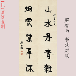 康有为书法对联条幅复古书法字画真迹高清微喷复制中堂装裱挂轴