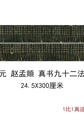 赵孟頫真书九十二法复古字画碑帖真迹微喷仿古宣纸手卷装裱装饰画