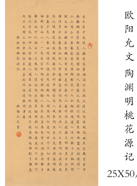 桃花源记书法字画真迹装饰画
