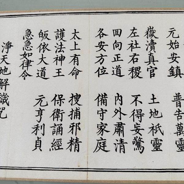 1:1 九天应元雷声普化天尊玉枢宝经 真迹复制19x989cm京都大学藏