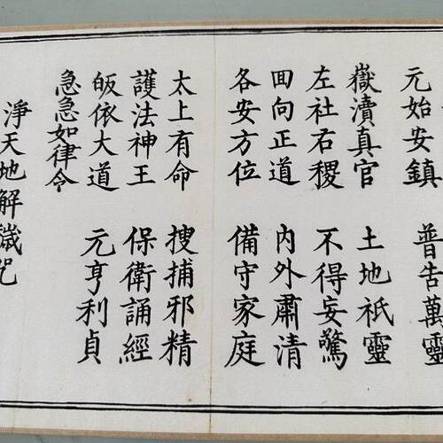 1:1 九天应元雷声普化天尊玉枢宝经 真迹复制19x989cm京都大学藏