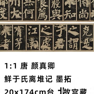 唐 书法字画高清真迹微喷复制装 颜真卿 墨拓 饰 鲜于氏离堆记