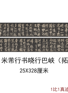 米芾行书晓行巴峡拓片复古书法字画手卷高清宣纸微喷复制临摹装饰