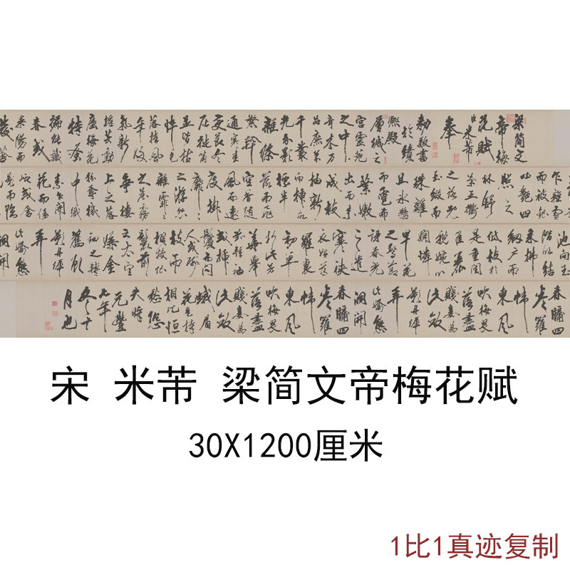 1:1米芾梁简文帝梅花赋古书法字画横幅高清微喷仿古复制装饰包邮