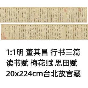 1:1 明 董其昌行书三篇读书赋 梅花赋 思田赋20x224cm台北故宫藏