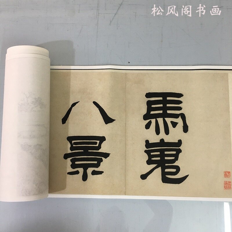沈周马嵬八景复古山水画册书画真迹高清微喷仿古复制国画挂抽装饰