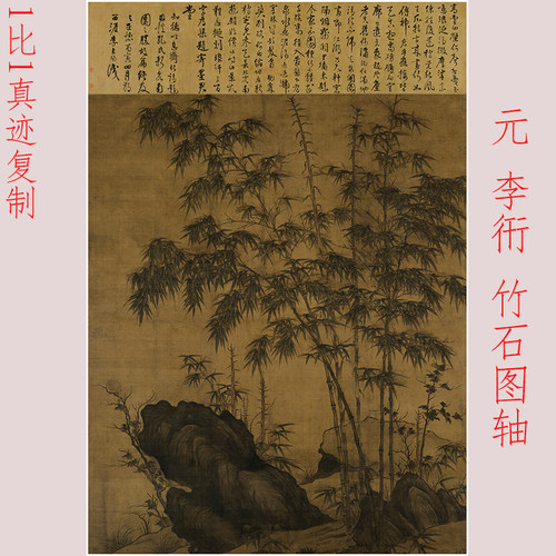 李衎 《竹石图 》复古书画真迹高清宣纸微喷仿古复制画芯装裱国画