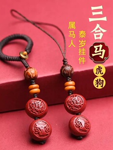 2026年马本命年属马钥匙扣挂件朱砂生肖马三合虎狗吉祥物手机挂饰