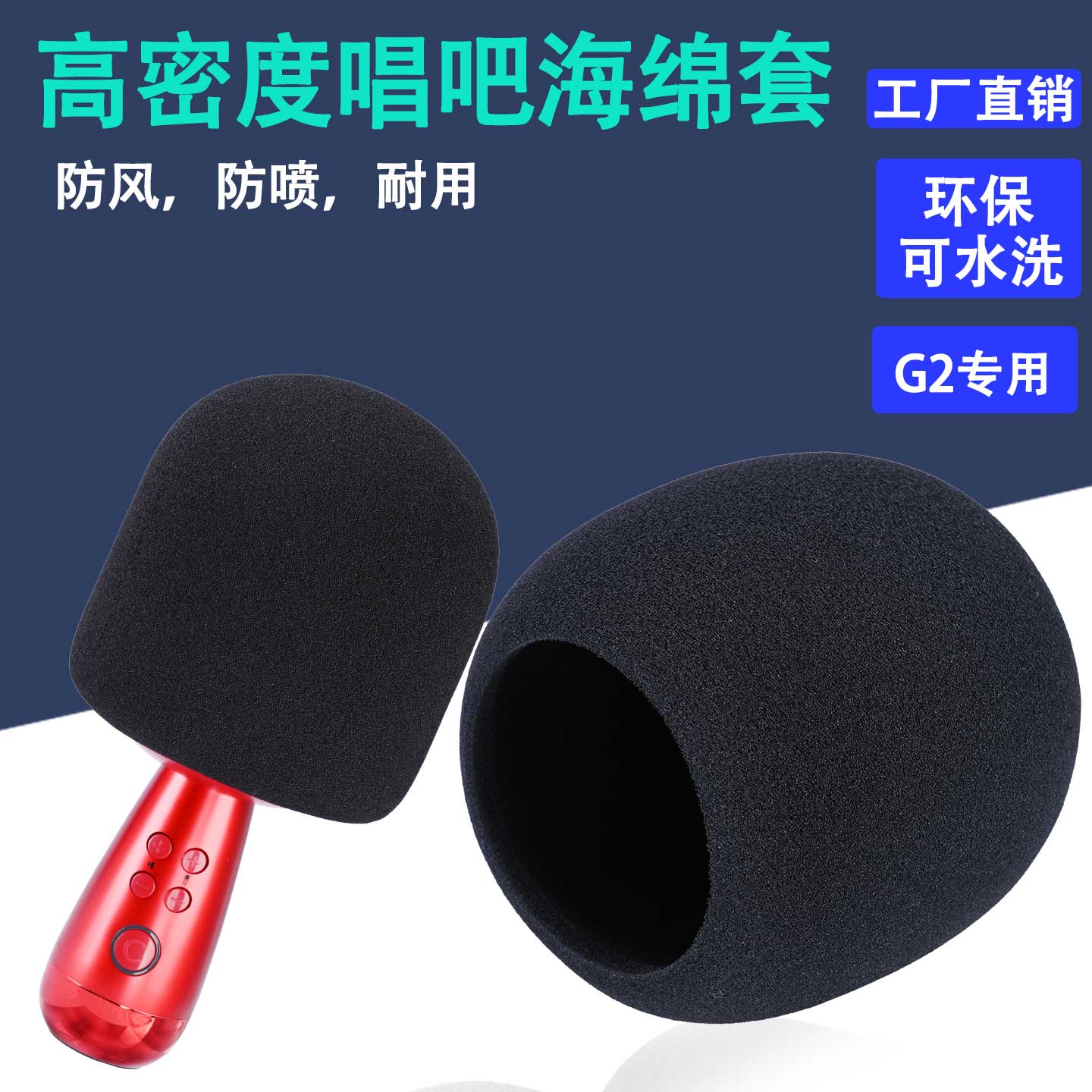 话筒套麦克风适用唱吧小巨蛋G2max防喷降噪加厚海绵套可水洗咪罩