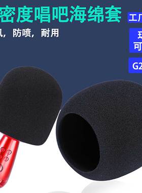 话筒套麦克风适用唱吧小巨蛋G2max防喷降噪加厚海绵套可水洗咪罩