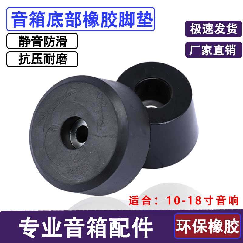 专业12寸15寸18寸KTV家用舞台音箱橡胶脚垫HIFI音响功放避震脚垫