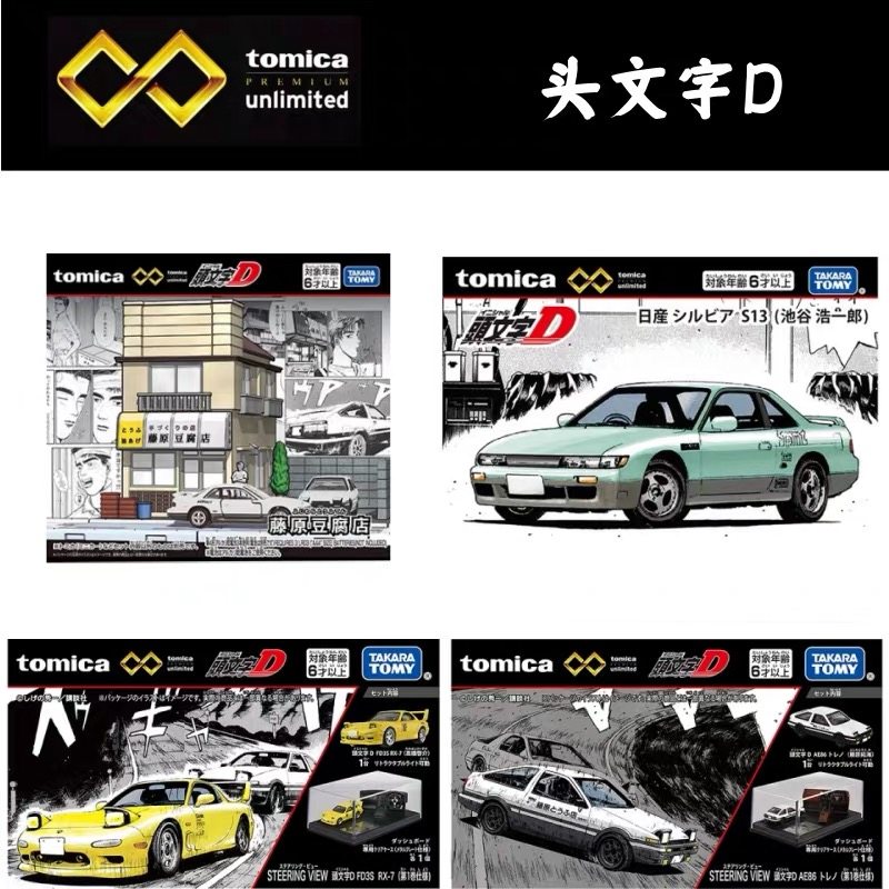 TOMY多美卡无限头文字D藤原拓海豆腐店AE86马自达RX7模型展柜套装