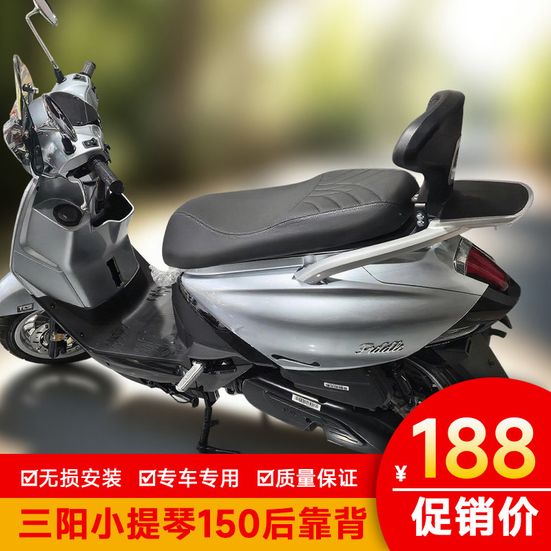 适用于三阳飞度小提琴150后靠背腰靠腰托 Fiddle改装后座靠背