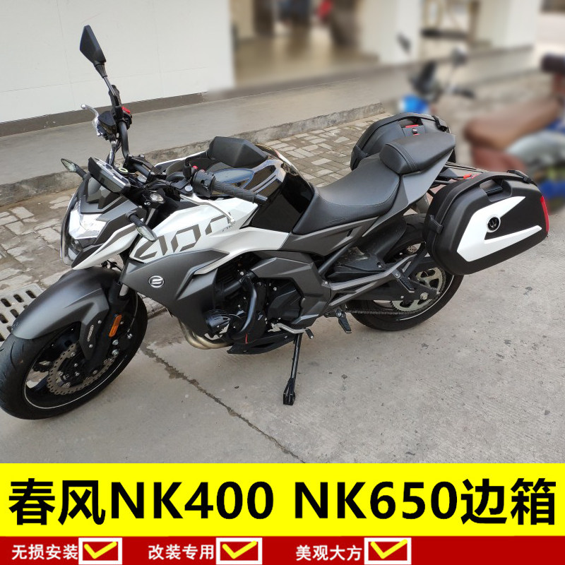 春风400NK 边箱街跑侧挂箱 摩托车后备箱尾箱春风国宾650NK边箱