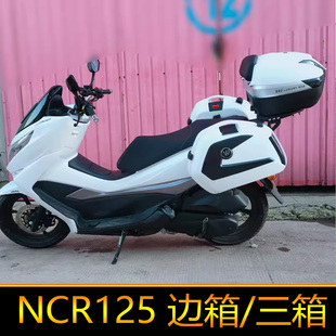 适用五羊本田NCR125摩托车侧箱三箱后备箱挂箱改装WH125T-9E边箱